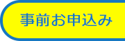 各種申込み