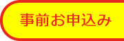 各種申込み