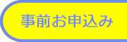 各種申込み