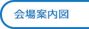 会場マップ