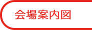 会場マップ