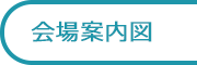会場マップ
