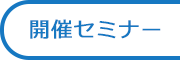 開催セミナー